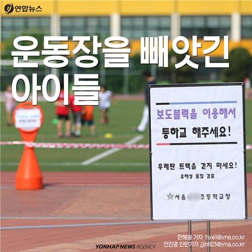 <카드뉴스> 운동장을 빼앗긴 아이들 - 2