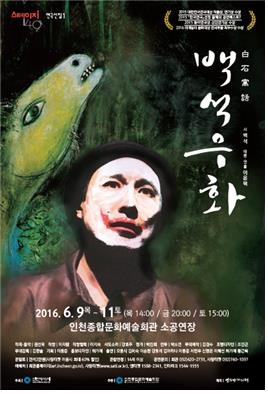 시인 백석 삶 그린 연극 '백석우화' 인천 공연 - 2