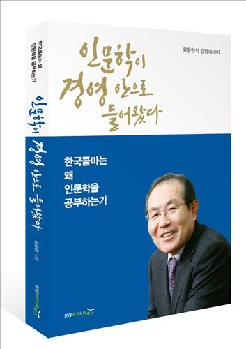 "기업 작동원리는 사람의 마음 얻는 것…인문학 알아야" - 2