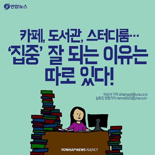 <카드뉴스> 카페, 도서관, 스터디룸…'집중' 잘되는 다른 이유 - 1