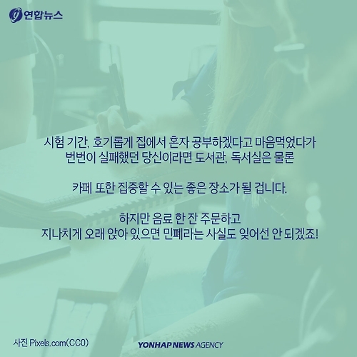 <카드뉴스> 카페, 도서관, 스터디룸…'집중' 잘되는 다른 이유 - 10