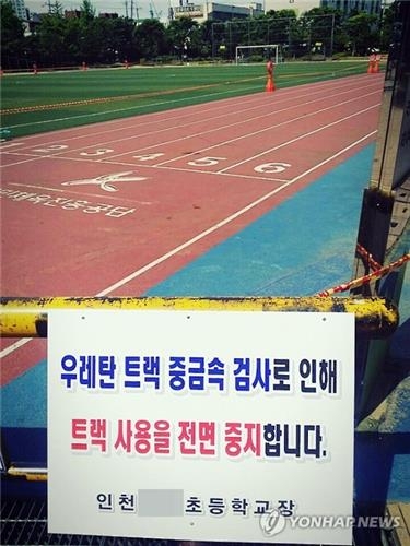 "납 범벅 우레탄 트랙 학교 학생 모두 검진해야" - 2