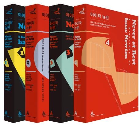 사과나무에서 만유인력 법칙까지 20년 걸렸다 - 3