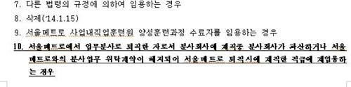 은성PSD내 '메피아' 계약만료시 메트로 복직 '특혜조항'(종합) - 2