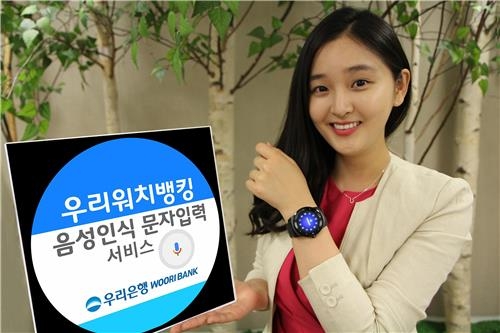 우리은행, 스마트워치에 음성인식 서비스 도입 - 2