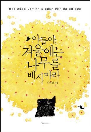 <신간 들춰보기> 아들아, 겨울에는 나무를 베지 마라 - 2