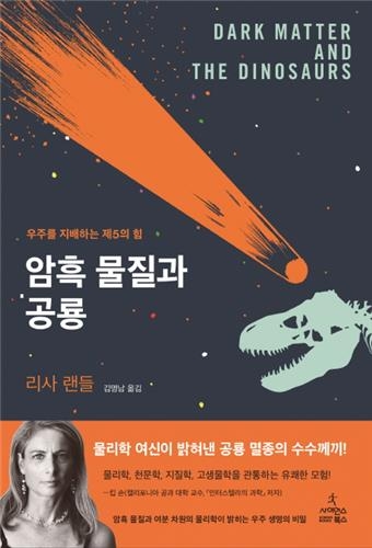 "공룡 멸종시킨 혜성 충돌은 '암흑물질' 때문" - 2