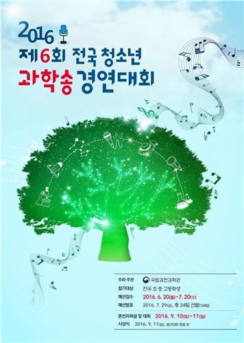 과천과학관 '청소년 과학송 경연대회' 열어 - 2