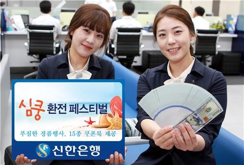 신한은행, 환전 수수료 할인 이벤트 - 2