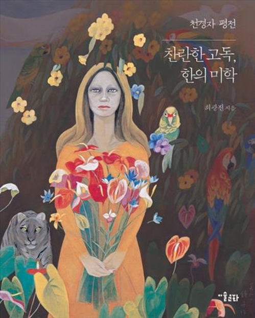 '천경자 평전' 작가 최광진 "미인도, 완성작이라면 위작" - 3