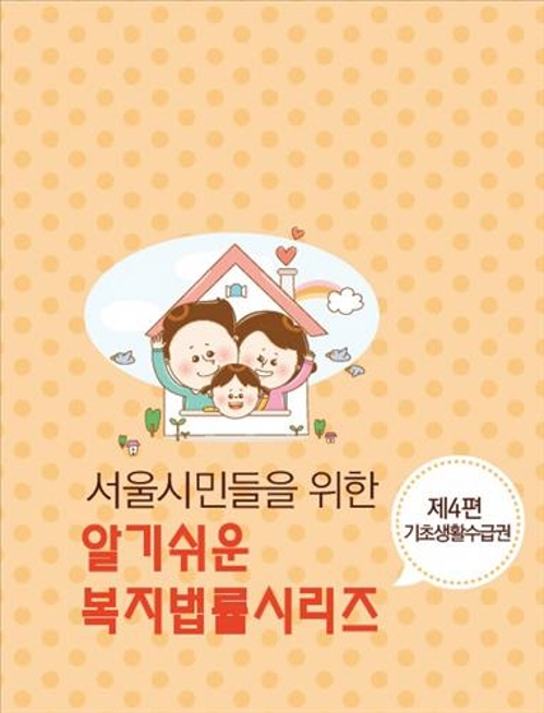 "기초생활수급제도 궁금증, 책 한권으로 해결하세요" - 2