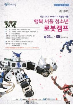 서울 청소년 로봇캠프 8월 3∼5일…4∼6학년 대상 - 2