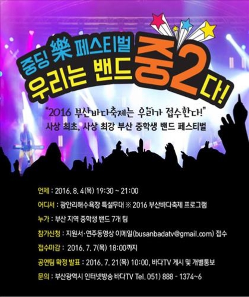 부산바다축제 락페스티벌에 '중딩 밴드' 출동 - 3