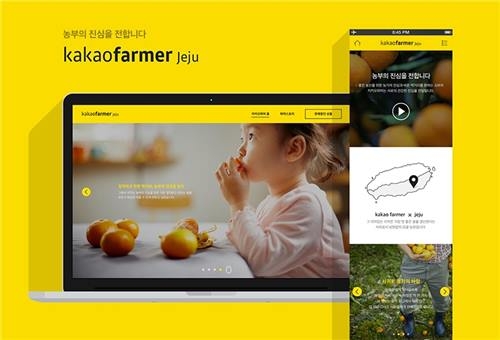 카카오, 농산물 O2O '카카오파머 제주' 8월 정식 서비스 - 2