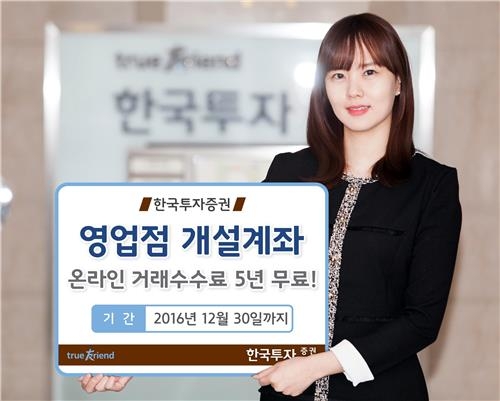 <게시판> 한국투자, 영업점 계좌개설 고객에 온라인수수료 무료 - 2