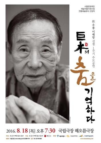 전통춤 '거목' 이매방 명인 1주기 추모공연 18일 개최 - 3