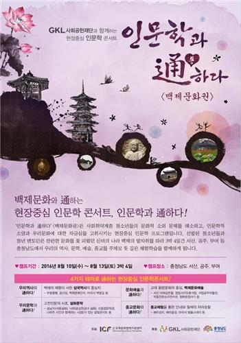 국제문화협력지원센터 충남서 3박4일간 인문학 콘서트 - 2