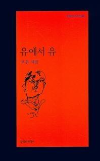 언어유희 속 날카로운 비판…오은 시집 '유에서 유' - 2