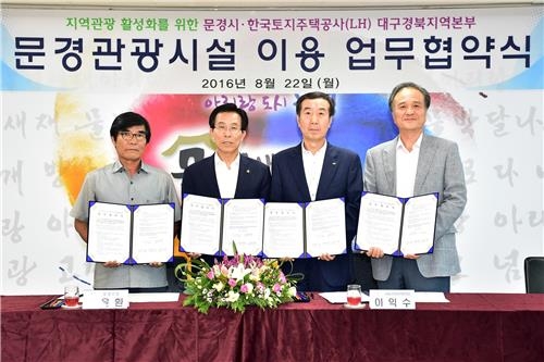 토지주택공사 직원 문경관광시설 이용 때 최대 25% 할인 - 2