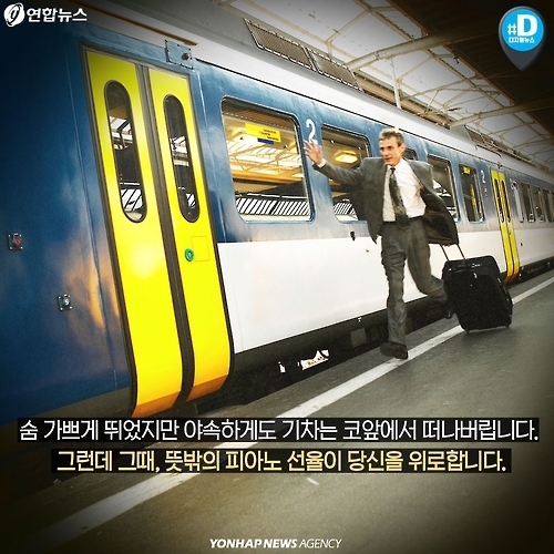 <카드뉴스> 프랑스에서 기차를 놓쳤다면 연주 감상을! - 2