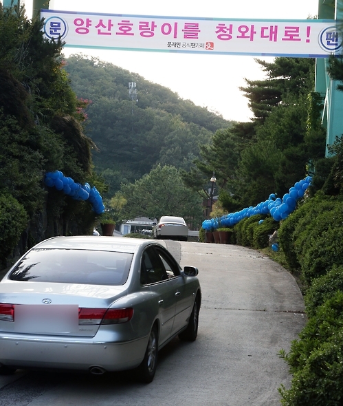 '양산 호랑이를 청와대로'