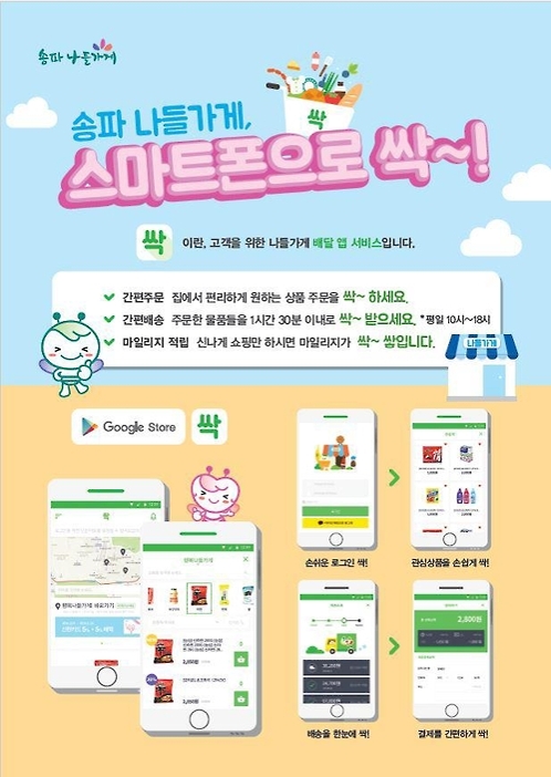 서울 송파구, 나들가게 반찬·생필품 주문 '앱' 개발 - 1