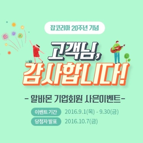 알바몬, 기업고객 사은이벤트 진행 - 1