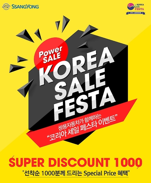 쌍용차, 코리아세일페스타 동참…티볼리 5% 할인 - 1