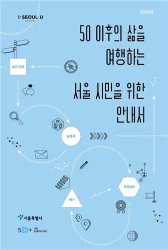 "인생 2막, 이렇게 설계하세요"…서울시 '안내서' 발간 - 1