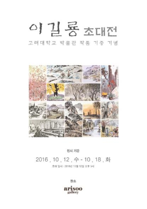 이길룡 화백, 고려대 박물관 작품 기증 기념 초대전 - 1