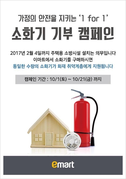 이마트, 취약계층·전통시장 소화기 기증 캠페인 - 1
