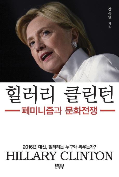 한국인의 눈으로 본 미 대선후보 클린턴과 트럼프 - 1