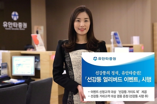 <게시판> 유안타증권, 선강퉁 얼리버드 이벤트 - 1