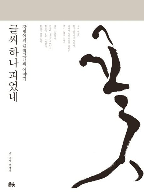 <신간> 글씨 하나 피었네·동상 - 1