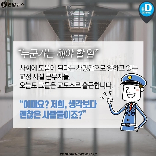 <카드뉴스> 교도관인 저희, 생각보다 괜찮은 사람들입니다 - 11