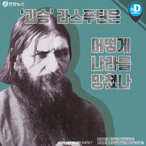 <카드뉴스> '괴승' 라스푸틴은 어떻게 나라를 망쳤나 - 1