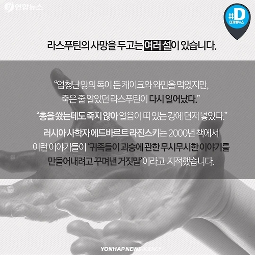 <카드뉴스> '괴승' 라스푸틴은 어떻게 나라를 망쳤나 - 10