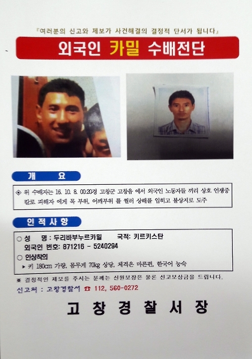 잠적한 불법체류자 수배전단.