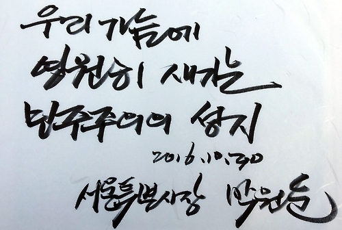 박원순 서울시장이 국립3·15민주묘지에 쓴 방명록