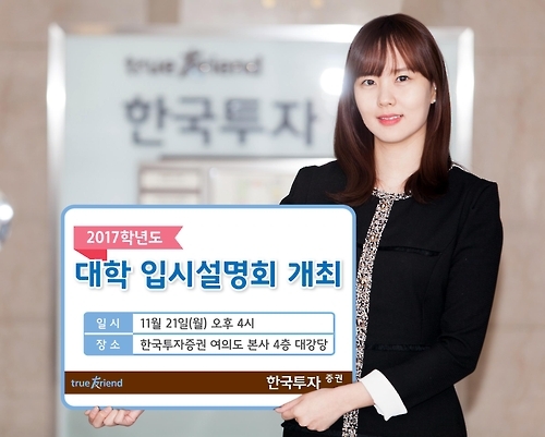 <게시판> 한국투자證, 내달 21일 대입 설명회 개최 - 1
