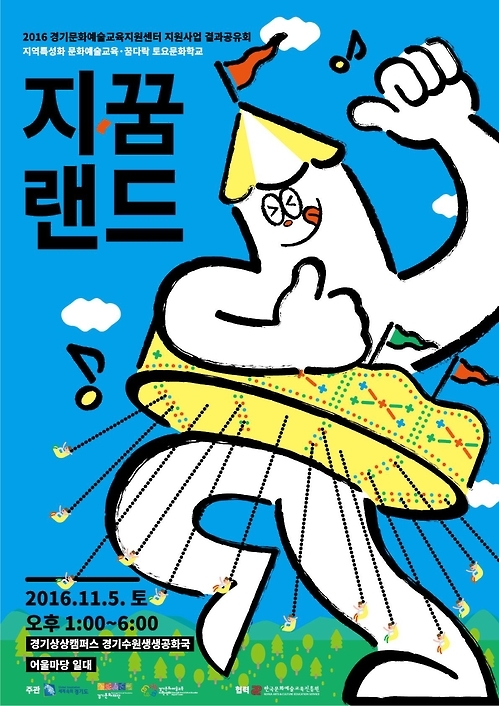 지꿈랜드 행사 포스터