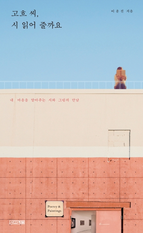 <신간> 고흐 씨, 시 읽어 줄까요·완벽한 인생 - 1