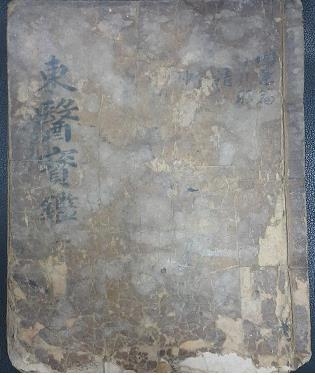 회쉬된 동의보감의 모습