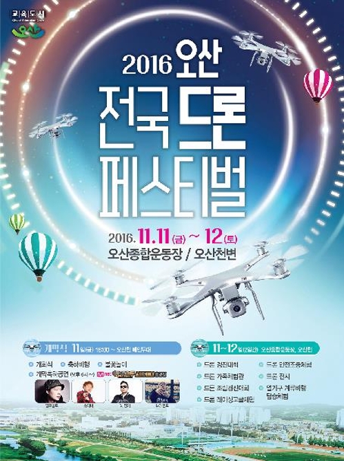 오산시 11~12일 오산천서 전국 드론페스티벌 개최 - 1