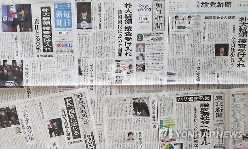 (도쿄=연합뉴스) 김정선 특파원 = 4일 일본 주요 석간들이 박근혜 대통령의 대국민담화 내용을 1면에 실었다. 2016.11.4