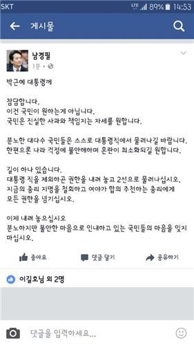 박대통령의 2선 퇴진을 요구한 남경필 지사의 페이스북 글