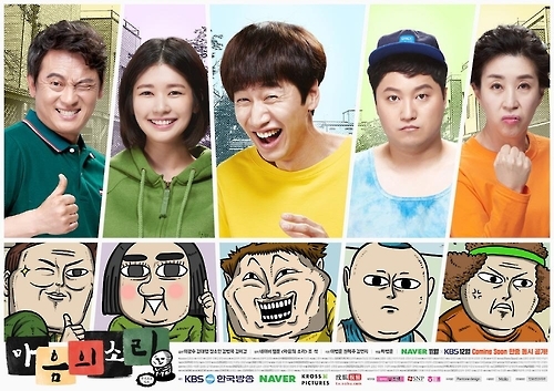 '마음의 소리', KBS2서 다음달 9일 첫 방송 - 1