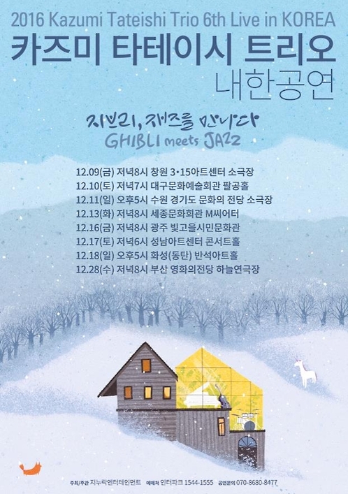 카즈미 타테이시 트리오 공연 포스터
