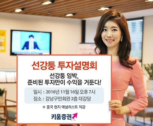<게시판> 키움증권 16일 중국 선강퉁 투자설명회 - 1