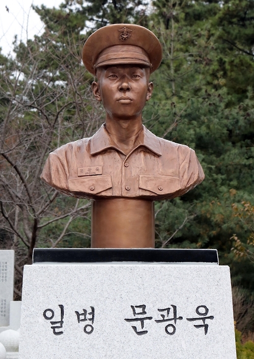 고 문광욱 일병 흉상